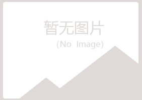 密山夜山养殖有限公司